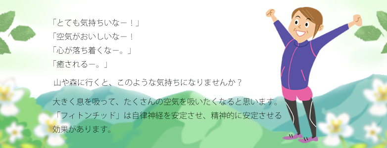 フィトンチッド、森林浴